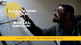 5 βήματα για ένα σωστό marketing plan στα social media! Ακολούθησε τα και θα δεις άμεσα αποτελέσματα