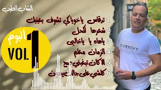 cheb tayeb (Official Sond)1ere albomme  2019  tedgase  قديم الشاب الطيب