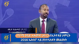 ጠ/ሚ ዐቢይ አሕመድ (ዶ/ር) በኢትዮጵያ ታምርት 2016 ኤክስፖ ላይ ያስተላለፉት መልዕክት