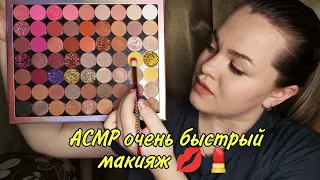 АСМР очень быстрый макияж 💄💋/ АSMR very fast makeup.