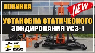 Установка статического зондирования УСЗ-1 от БурСпецТехники. Инженерные изыскания