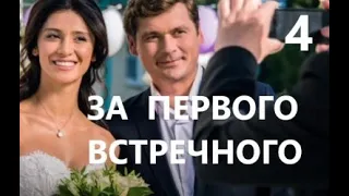 За первого встречного 4 серия