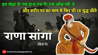 हिन्दू राज कायम करने वाले योद्धा : राणा सांगा का इतिहास / Rana Sanga History । Demanding Pandit