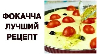 ФОКАЧЧА БАРЕЗЕ 🍕 Итальянский хлеб ФОКАЧЧА с картофелем, с оливками и помидорами 🍕 Простой рецепт