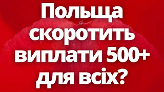 Польща скоротить виплати 500+ для всіх в 2023 році?!