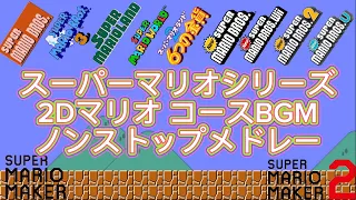 【スーパーマリオシリーズ】2Dマリオ コースBGMノンストップメドレー [Super Mario Series] 2D Mario Course BGM Nonstop Medley