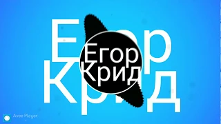 Bass trap music Егор Крид-Потрачу