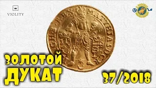 ДОРОГУЩАЯ ЗОЛОТАЯ МОНЕТА!!! ДУКАТ 1618 ГОДА!!! САМЫЕ ДОРОГИЕ ЛОТЫ АУКЦИОНА ВИОЛИТИ #37/2018