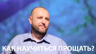 Как научиться прощать? Юрий Паскал