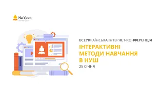 Інтернет-конференція: «Практичний інтенсив: Інтерактивні методи навчання в НУШ»