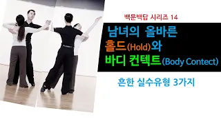 백문백답 시리즈 14 -남녀의 올바른 홀드(HOLD)와 바디 컨텍트(BODY CONTACT)