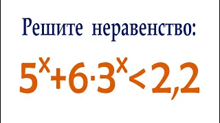 Решите неравенство ➜ 5^x+6∙3^x≤2,2