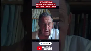 Илларионов РАЗВИЛКА ПУТИНА! Три пути: переговоры, отступление или эскалация. Итог один - КАТАСТРОФА!