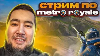 СТРИМ МЕТРО РОЯЛЬ ЛОКАЛКИ, STREAM METRO ROYALE