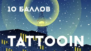 TattooIN - 10 баллов (Официальное видео) / 0+