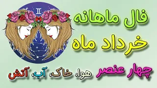 پیشگویی ماهانه خرداد ماه ♊ به صورت چهار عنصر هوا🍃 خاک🌱 آب🌊 آتش🔥