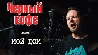 Мой дом - Черный кофе (кавер) Vocaluga