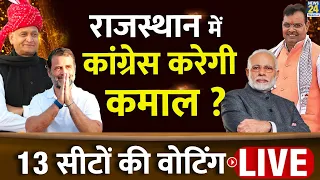 Rajasthan में Congress करेगी कमाल ? 13 सीटों की Voting LIVE  | News24 LIVE | Lok Sabha Election 2024