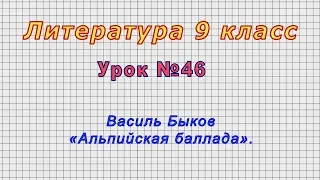 Литература 9 класс (Урок№46 - Василь Быков «Альпийская баллада».)