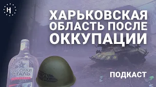 Что оставил после себя «русский мир» в Харькове? / Подкаст «Что нового?»