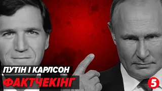 😡МАРАЗМ КРЕПЧАЛ! путін і Карлсон: ФАКТЧЕКІНГ | Машина часу