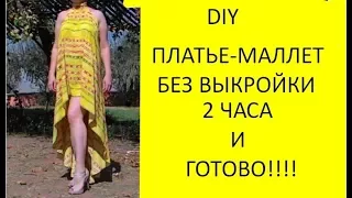 DIY. Платье-маллет. Летнее платье с каскадным низом. Платье на любую фигуру.