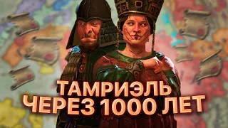 Что будет в Тамриэле через 1000 лет - CK3 Elder Kings 2