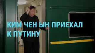Ким Чен Ын в России. Аварийная посадка самолета под Новосибирском. Погибшие во время войны | ГЛАВНОЕ
