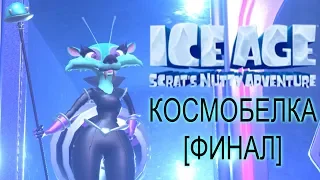 КОСМОБЕЛКА | Ice Age: Scrat's Nutty Adventure #4 [ФИНАЛ]
