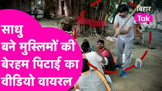 साधु बने मुस्लिमों की पिटाई का ये Viral Video आपने देखा क्या?, Police की भी हो रही खूब थू-थू!