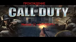 Прохождение Call of Duty 1. Миссия 25 "Конец Войны"+ ФИНАЛ.