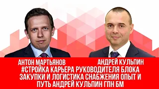 #стройка Карьера руководителя блока закупки и логистика снабжения опыт и путь Андрей Кульпин ГПН БМ