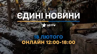 Останні новини ОНЛАЙН — телемарафон ICTV за 18.02.2024