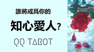 #QQ塔羅【新戀情預測！】誰將成爲你的知心愛人？Ta的星座/個性/職業/財力/背景/外貌？如何認識？ta對你的寵愛模式？你們有機會修成正果嗎？