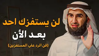 لن يستفزك أحد بعد اليوم خطوات من علم النفس استخدمها مع من يستفزك ويحاول اهانتك | ياسرالحزيمي