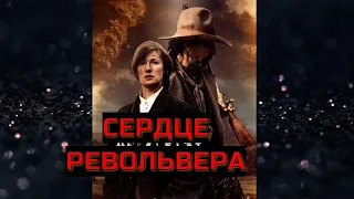 СЕРДЦЕ РЕВОЛЬВЕРА.