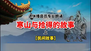 你以貌取人嗎？《寒山與拾得的故事》哲理深刻，警醒無數人！