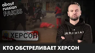 РФ не щадит Херсон: массированные обстрелы города | Давайте проверим