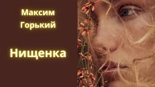 Когда богатый мужчина встречает бедную девочку "Нищенка"- Максим Горький / Рассказ / Аудиокнига