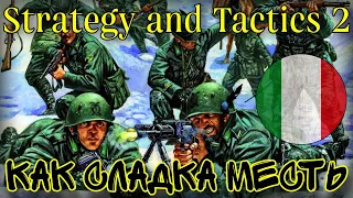 ТРИУМФАЛЬНОЕ ВОЗВРАЩЕНИЕ (Италия) • Strategy and Tactics 2 (beta)