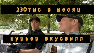 Курьер 230тыс руб в месяц ВВ вкусвилл Заработок доставка яндекс еда Электровелосипед Подкаст Общение