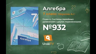 Задание №932 - ГДЗ по алгебре 7 класс (Мерзляк А.Г.)