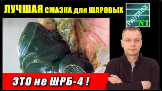 ЛУЧШАЯ СМАЗКА ДЛЯ ШАРОВЫХ и рулевых наконечников! ГЛАВНЫЕ СВОЙСТВА. Это самое ПОДРОБНОЕ ВИДЕО!