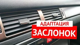 Адаптация заслонок климат-контроля Ауди А6 С5 и Фольксваген Пассат Б5