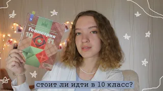 СТОИТ ЛИ ИДТИ В 10 КЛАСС?🏫 | Плюсы и Минусы 10 класса | Лучше уходить в колледж?📚