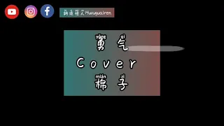 『勇气 Cover 棉子』   胡须怪人Huxuguairen