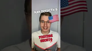 Как набрать 🔝 БОЛЬШЕ  Просмотров в 🇺🇸 Американском YouTube Shorts #shorts #tiktok #продвижение