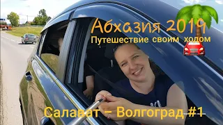 Абхазия 2019. Путешествие своим ходом. Салават -Волгоград #1