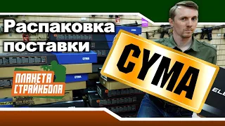 Распаковка большой поставки от CYMA