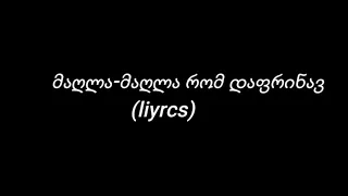 მაღლა-მაღლა რომ დაფრინავ - გორდელა Lyrics/ Magla Magla Rom Dafrinav - Gordela Lyrics